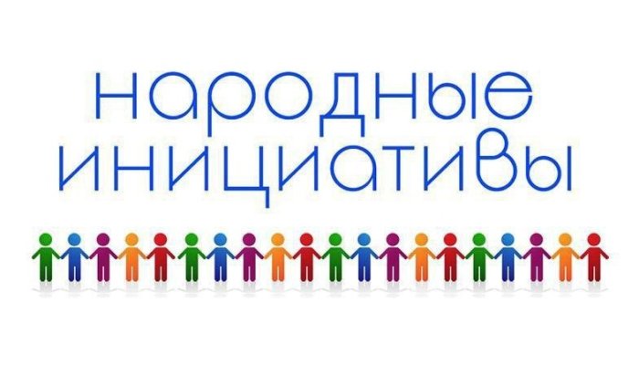 С 1 октября в Иркутске можно подать заявку на проект «Народные инициативы»