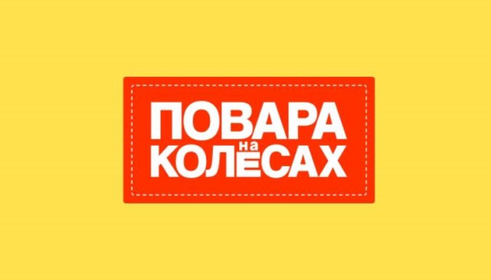 В Иркутске пройдут съемки телепрограммы «Повара на колесах»