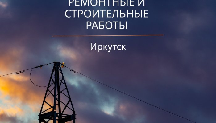 В понедельник часть домов Иркутска останется без света