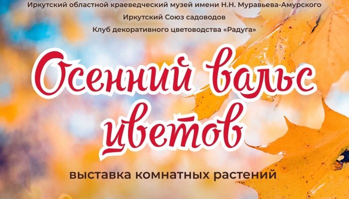 Выставка комнатных растений пройдет в Иркутском областном краеведческом музее