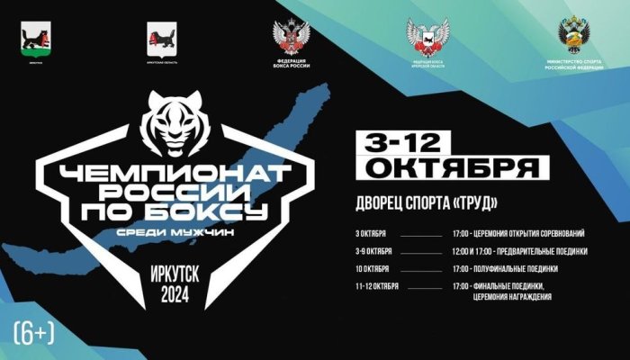 В Иркутске пройдет чемпионат России по боксу