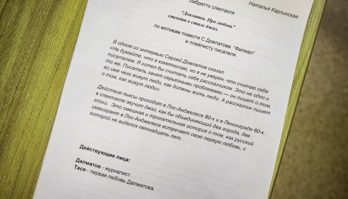 Иркутский музтеатр начал работать над спектаклем по Довлатову