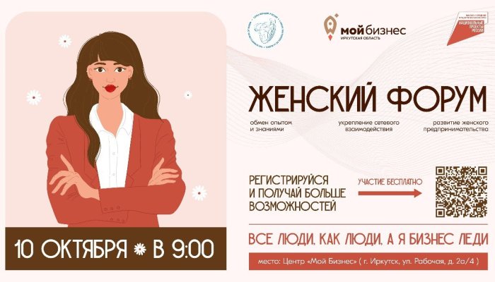 В Иркутске пройдет форум для женщин-предпринимателей
