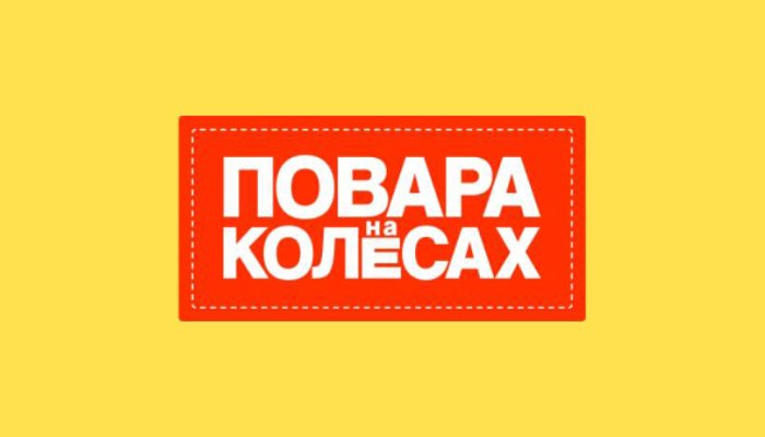 В Иркутске прошли съемки проекта «Повара на колесах»