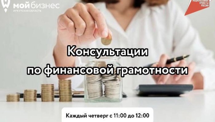 Бесплатные консультации по финансовой грамотности проводят в Иркутске