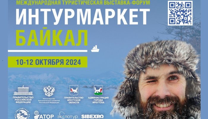 В Иркутске пройдет международная туристическая выставка «Интурмаркет.Байкал»