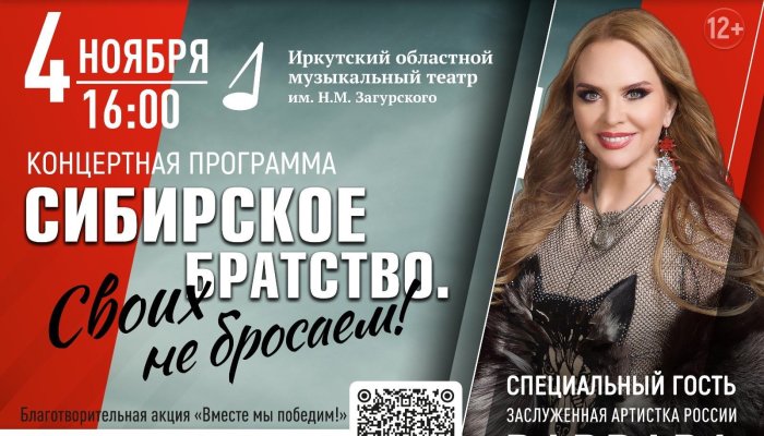 Патриотический концерт состоится в Иркутске 4 ноября
