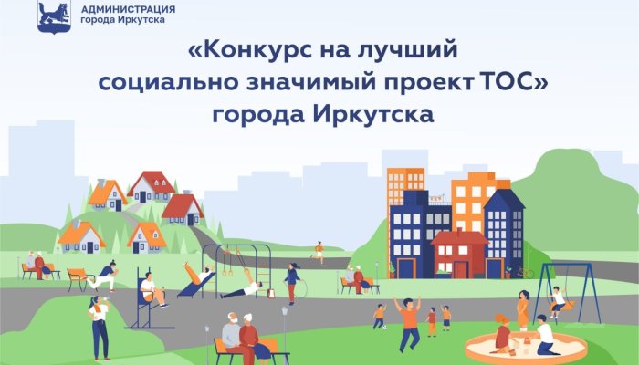В Иркутске продлен прием заявок для участия в конкурсе на лучший социально значимый проект