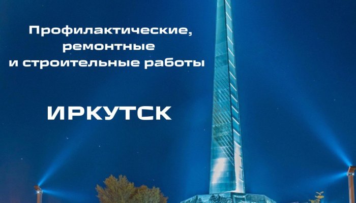 23 октября в некоторых домах Иркутска отключат свет