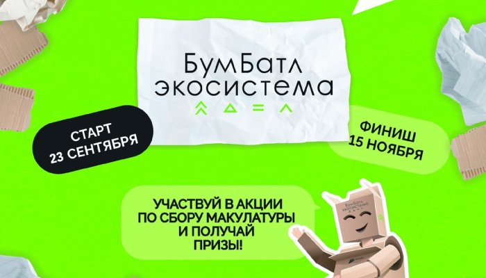 Иркутян приглашают поучаствовать в акции по сбору макулатуры