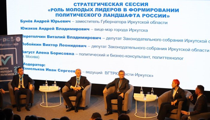 В Иркутске проходит Форум молодых политиков региона
