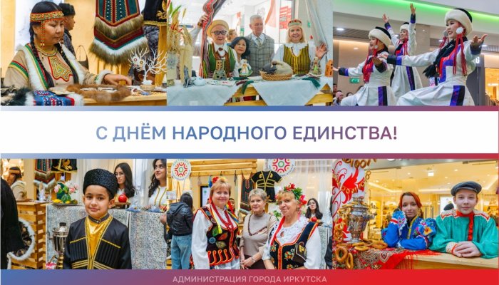 Мэр Иркутска поздравил местных жителей с Днем народного единства