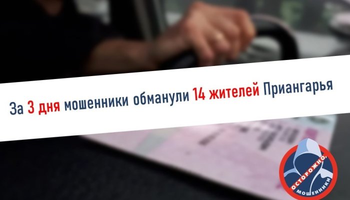 Жители Приангарья отдали мошенникам 7 млн рублей за выходные