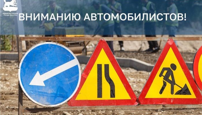 На одной из улиц Октябрьского района Иркутска ограничат движение