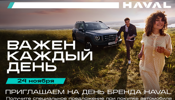 День бренда HAVAL отметят в Иркутске 24 ноября