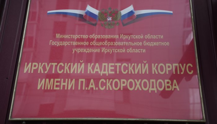 В 2025 году начнется реконструкция Иркутского кадетского корпуса имени Павла Скороходова