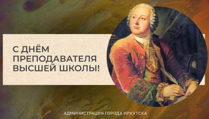 Мэр Иркутска поздравил преподавателя высшей школы