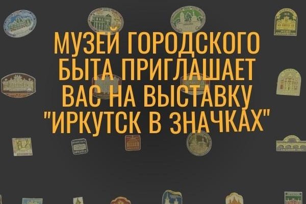 В Иркутске открылась выставка нагрудных значков