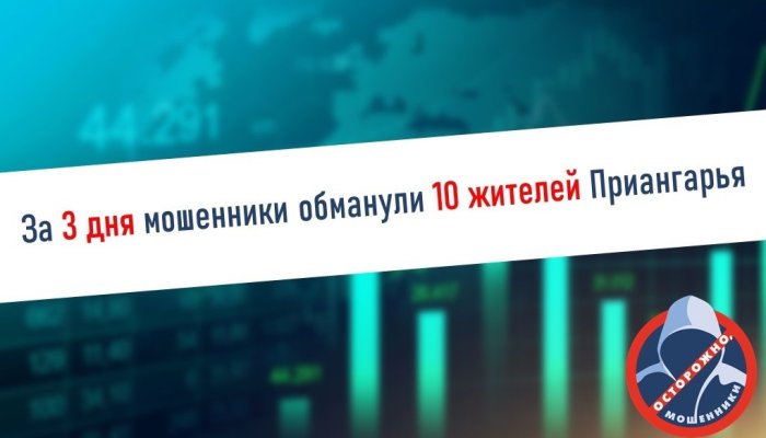 На минувших выходных мошенники похитили у жителей Приангарья почти 6,5 млн рублей