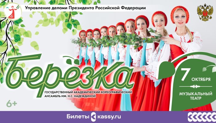 7 октября в Иркутске состоится концерт ансамбля «Берёзки»