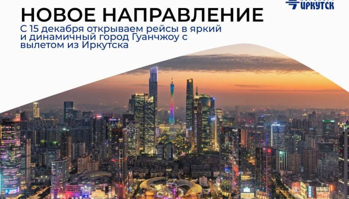 Из Иркутска запускают рейсы в Гуанчжоу