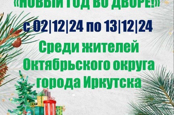 Жителей Октябрьского округа Иркутска приглашают поучаствовать в конкурсе «Новый год во дворе!»