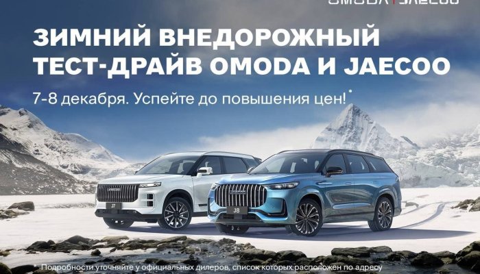 7-8 декабря иркутян приглашают на тест-драйв OMODA | JAECOO