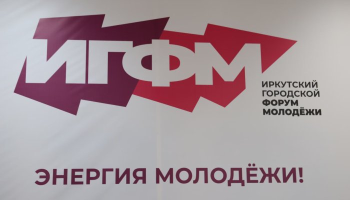 В Иркутске пройдет городской форум молодежи