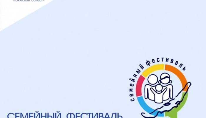 Иркутян приглашают на семейный фестиваль по финансовой грамотности