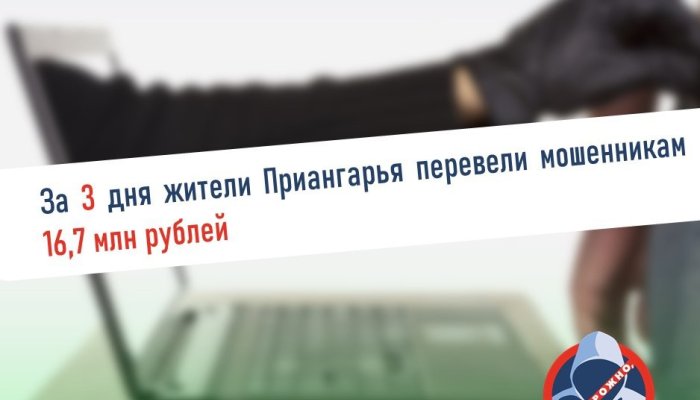 За три дня жители Приангарья перевели мошенниками более 16 млн рублей