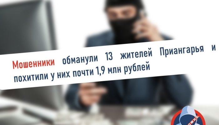 За три дня жители Приангарья отдали мошенникам 1,9 млн рублей
