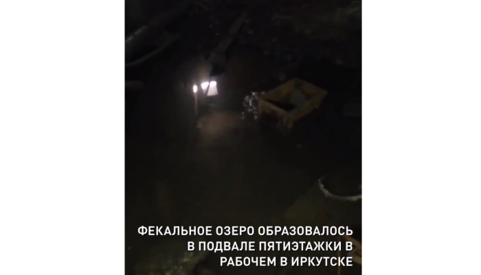 Подвал одного из домов в Иркутске затопило канализационными стоками (Видео)