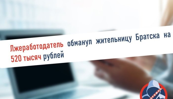 Братчанка отдала лжеработодателю 520 тысяч рублей
