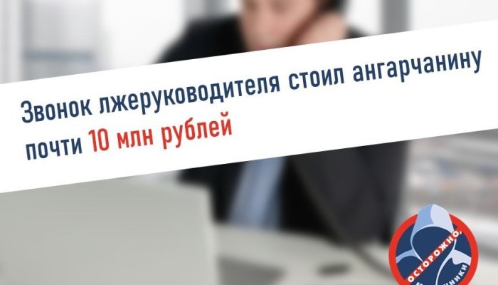 Почти 10 млн рублей перевел мошенникам пенсионер из Ангарска