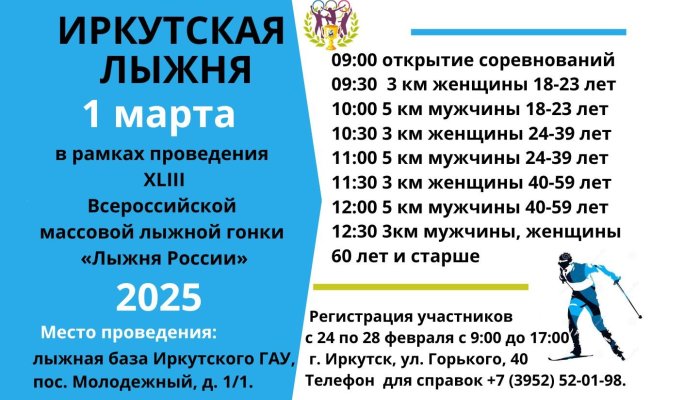 «Иркутскую лыжню» перенесли на 1 марта