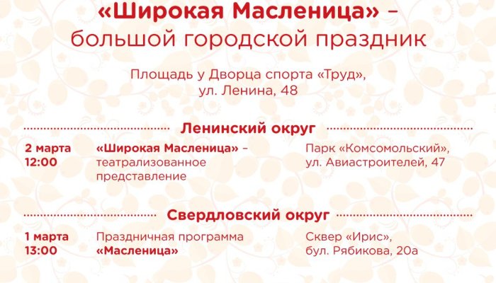 Во всех районах Иркутска отметят Масленицу