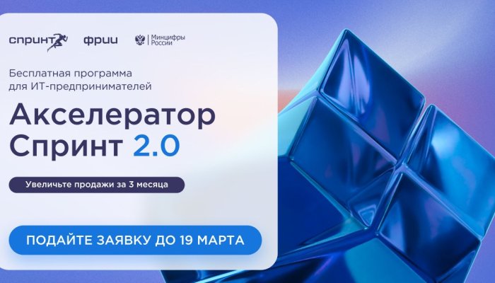 Компании из Иркутска могут подать заявку на участие в программе акселерации «Спринт 2.0»