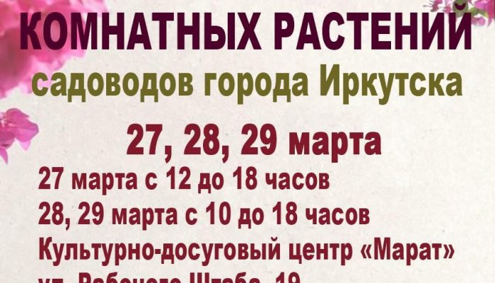 В иркутском КДЦ «Марат» пройдет выставка комнатных растений