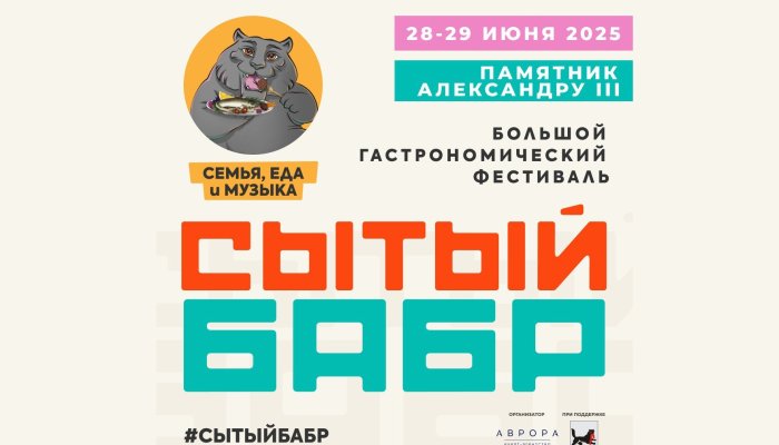Летом в Иркутске пройдет фестиваль «Сытый бабр»