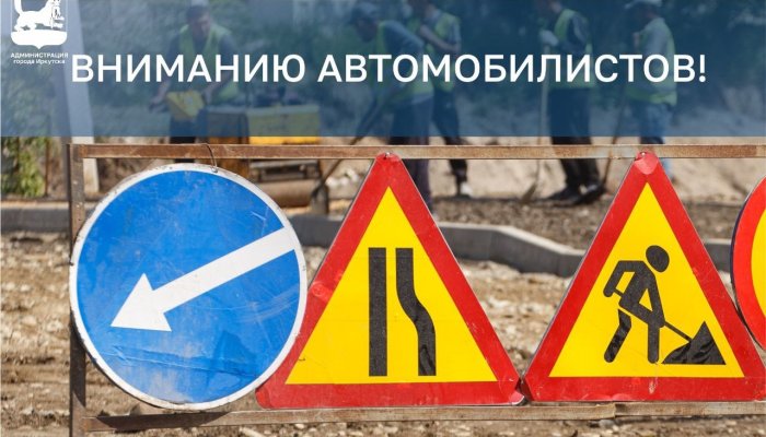 В Иркутске продлено ограничение движения от Фаворского до Лермонтова