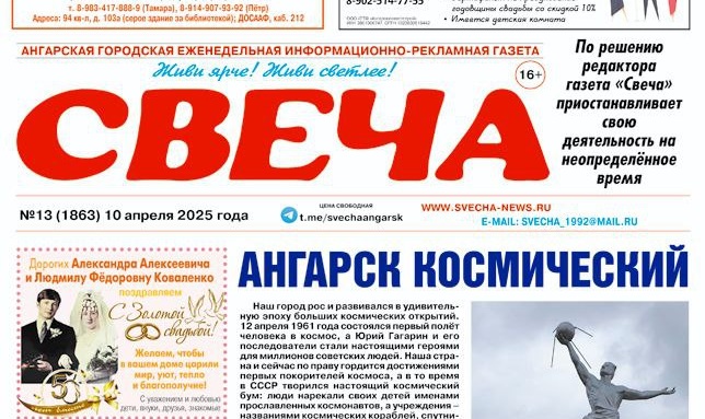 В Ангарске закрылась газета «Свеча»