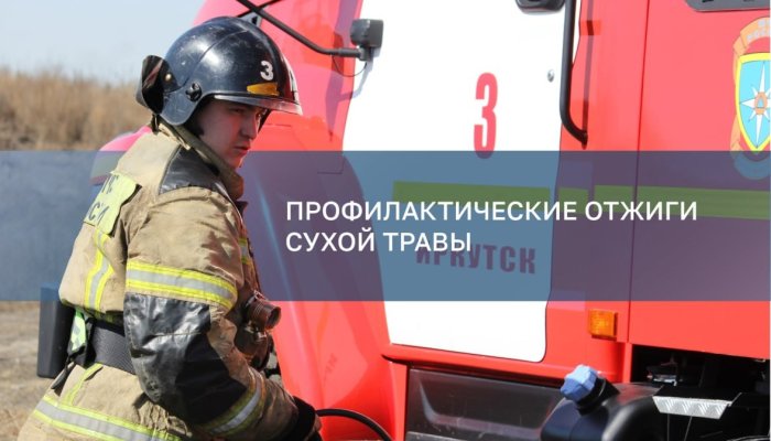 В Ленинском и Правобережном округах Иркутска проходят отжиги сухой травы