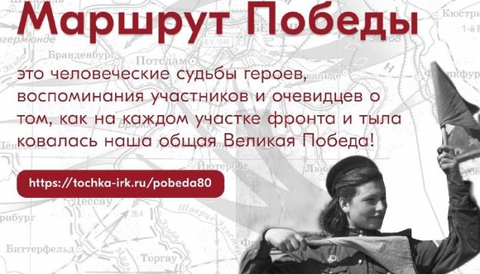 В мае в Иркутске запустят «Маршрут Победы»