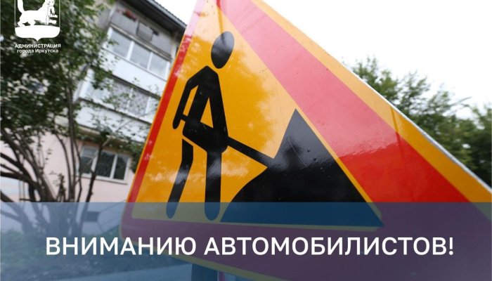 Движение транспорта по Диспетчерскому проезду и Пискунова в Иркутске временно закроют