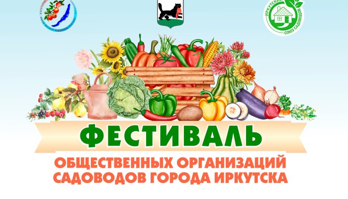 Фестиваль садоводов пройдет в Иркутске 26 апреля