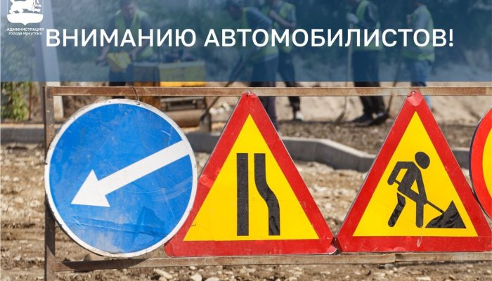 В Иркутске на улице Челябинской ограничат движение