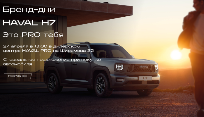 В Иркутске состоится открытие дилерского центра HAVAL PRO