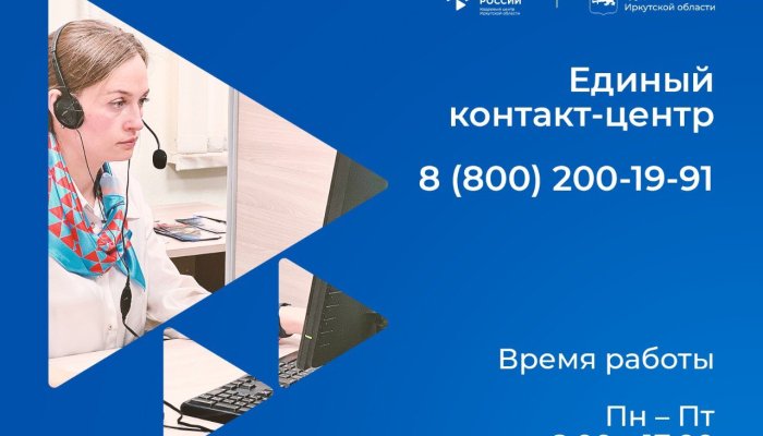 В Иркутской области начал работать единый контакт-центр по вопросам занятости