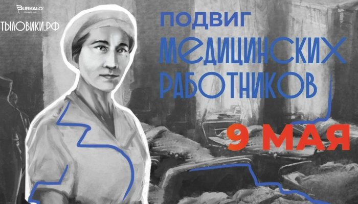 Иркутяне могут посмотреть девятый фильм из цикла «Тыловики» о подвиге медицинских работников