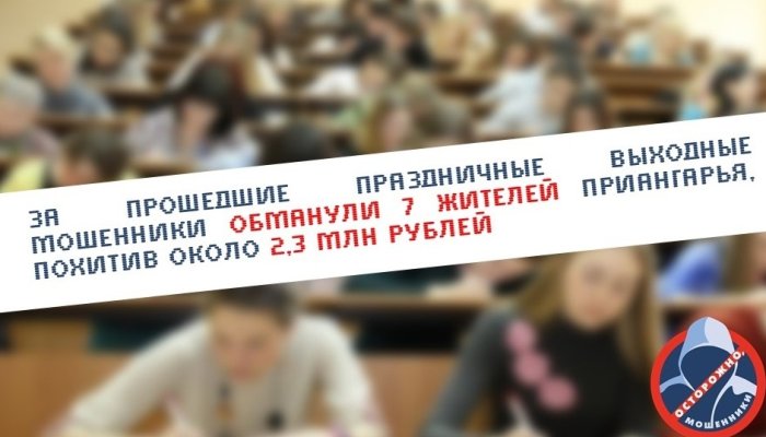 За выходные мошенники похитили у жителей Приангарья более 2 млн рублей
